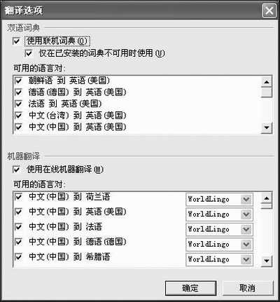 用好Office 2003的翻譯服務(wù)
